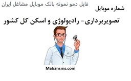 تصویر بانک موبایل مشاغل ایران - تصویربرداری - رادیولوژی و اسکن کل کشور